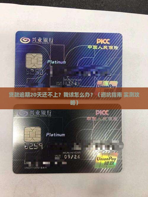 农商银行贷款逾期20天还不上该怎么办