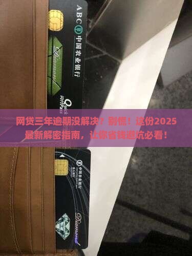 有欠网贷三年的吗如何处理