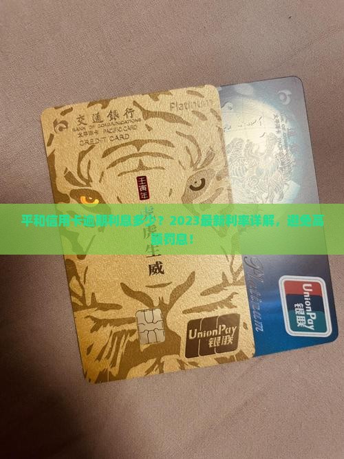 平和信用卡逾期利息多少