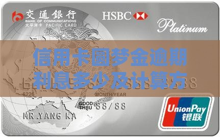 信用卡圆梦金逾期利息多少