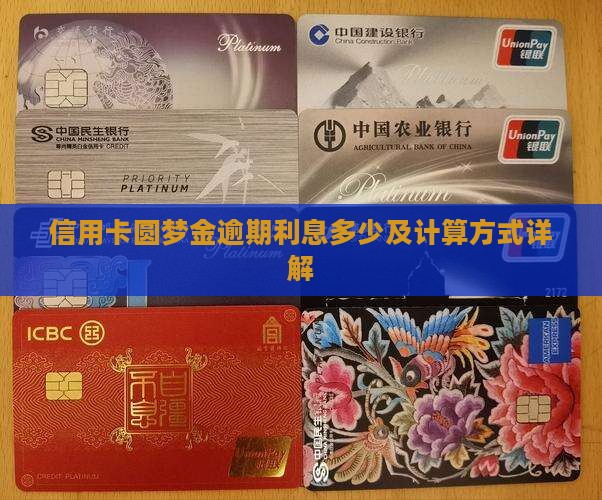 信用卡圆梦金逾期利息多少