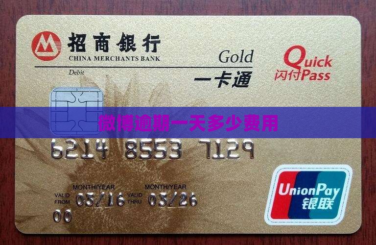 微博逾期一天多少钱