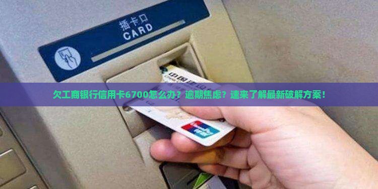 欠工商银行信用卡6700怎么办理