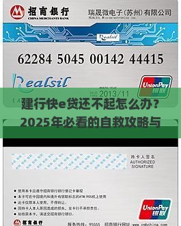 建行快e贷无能力偿还怎么办