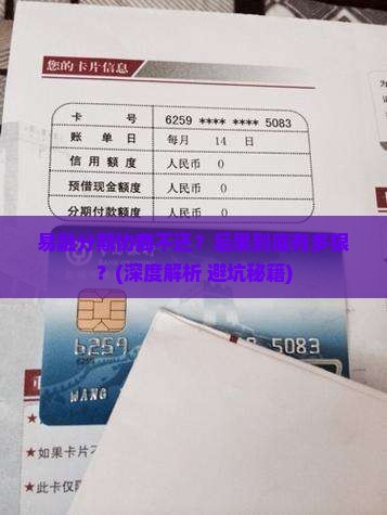 易融分期协商不还会怎么处理