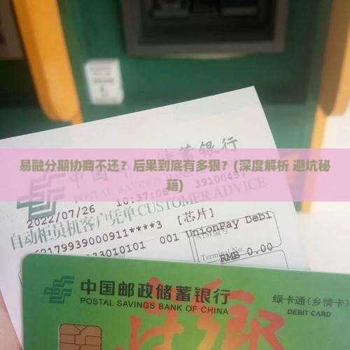 易融分期协商不还会怎么处理