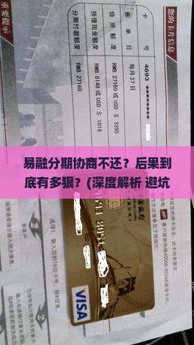 易融分期协商不还会怎么处理