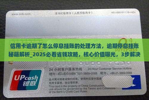 信用卡逾期了怎么停息挂账的处理方法