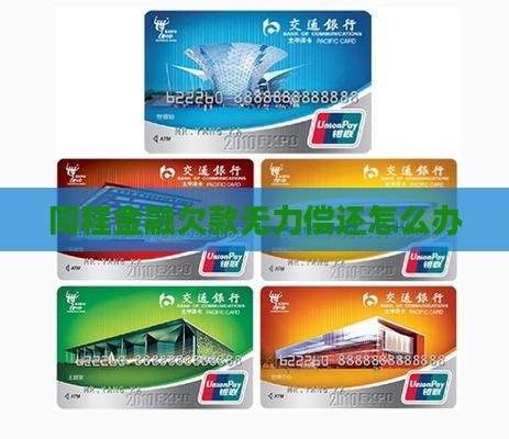 同程金融欠款无力偿还怎么办