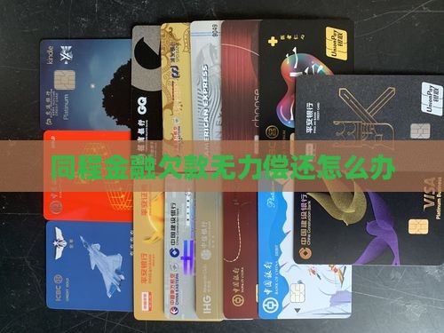 同程金融欠款无力偿还怎么办