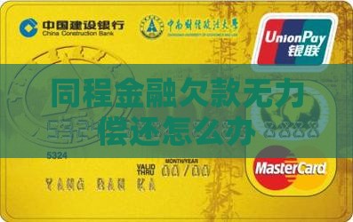 同程金融欠款无力偿还怎么办
