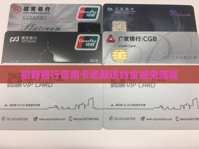 招行信用卡违约金减免流程