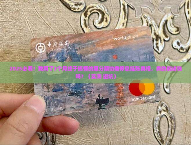 惠分期协商停息挂账