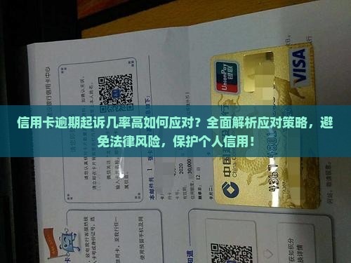 信用卡逾期起诉几率高如何应对