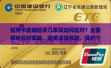 信用卡逾期起诉几率高如何应对