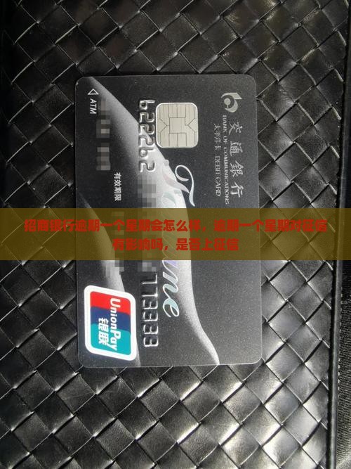 招商银行逾期一个星期会怎么样
