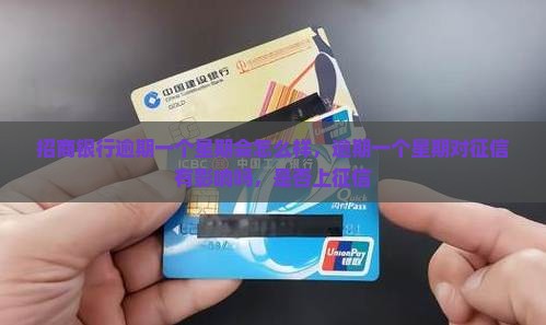 招商银行逾期一个星期会怎么样