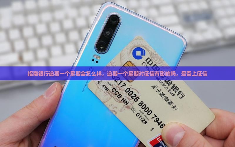 招商银行逾期一个星期会怎么样