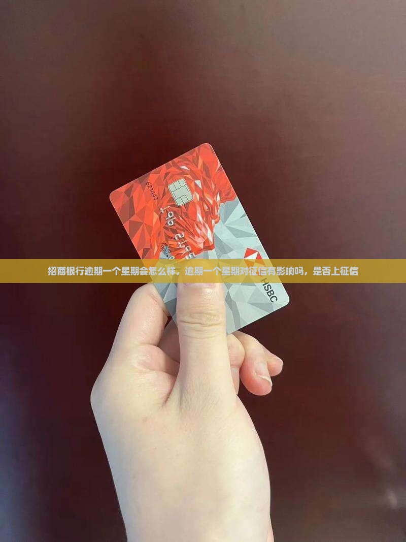 招商银行逾期一个星期会怎么样