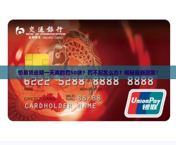 恒易贷逾期一天50块罚款是真的吗