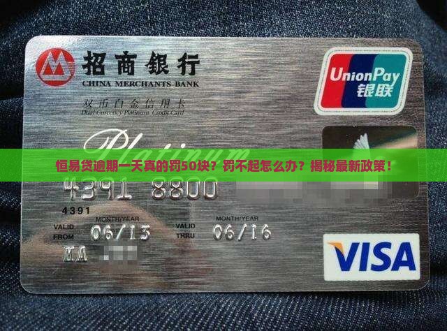 恒易贷逾期一天50块罚款是真的吗