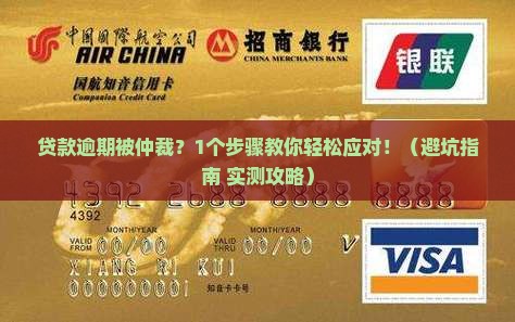 贷款逾期被仲裁通告如何处理