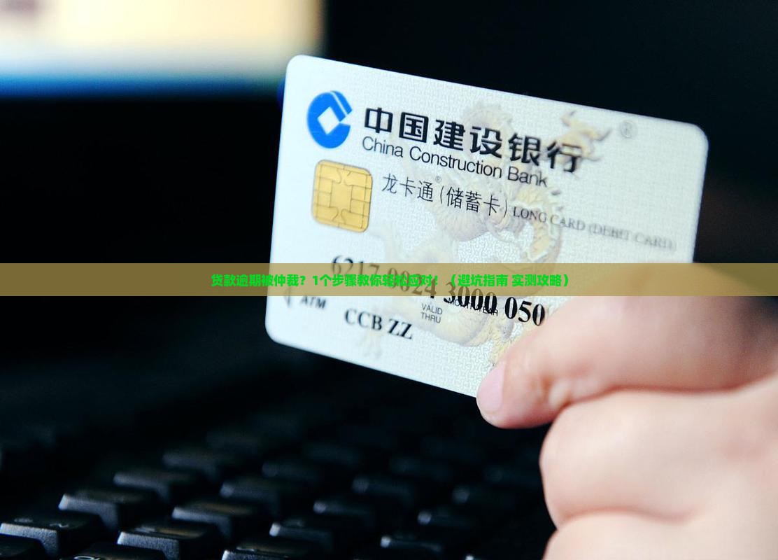 贷款逾期被仲裁通告如何处理