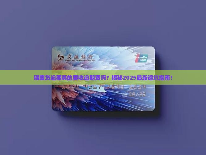 锦囊贷逾期会收逾期费吗