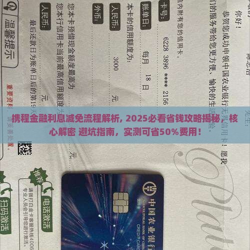 携程金融利息减免流程解析