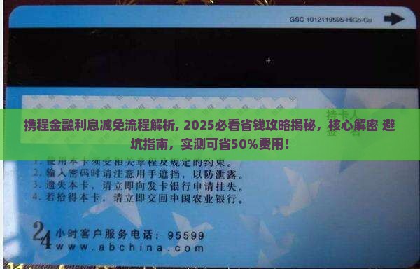 携程金融利息减免流程解析