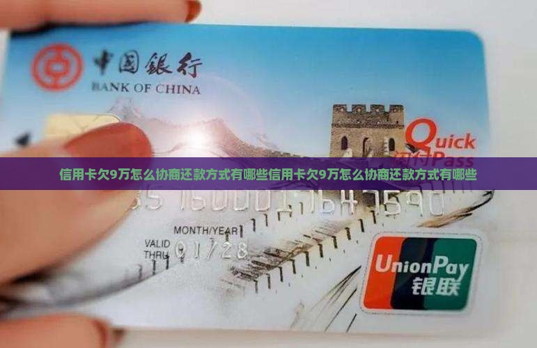信用卡欠9万怎么协商还款方式有哪些