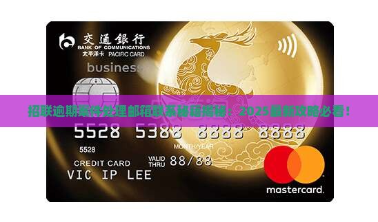 招联逾期案件处理邮箱如何联系