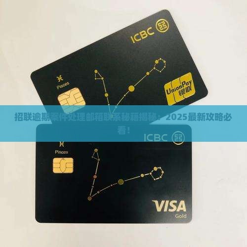 招联逾期案件处理邮箱如何联系