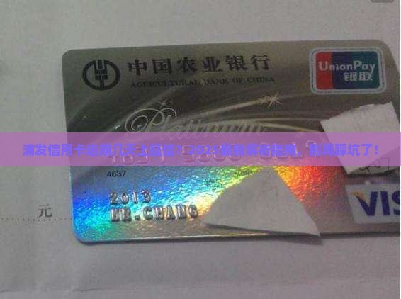 浦发信用卡逾期天数超过多少会上征信
