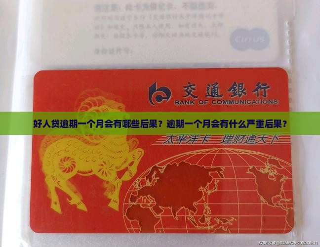好人贷逾期一个月会有哪些后果