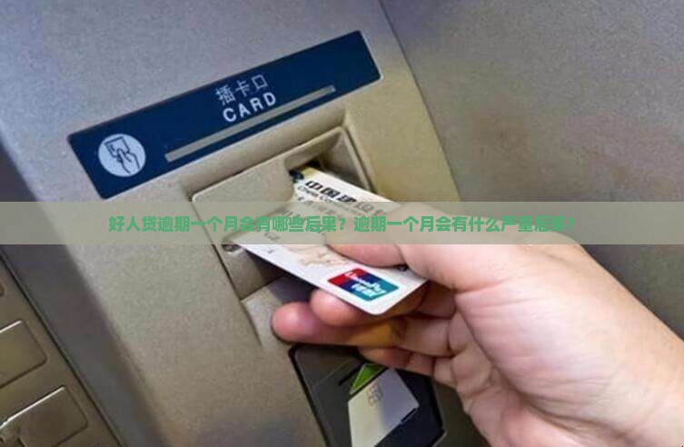 好人贷逾期一个月会有哪些后果
