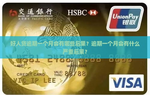 好人贷逾期一个月会有哪些后果
