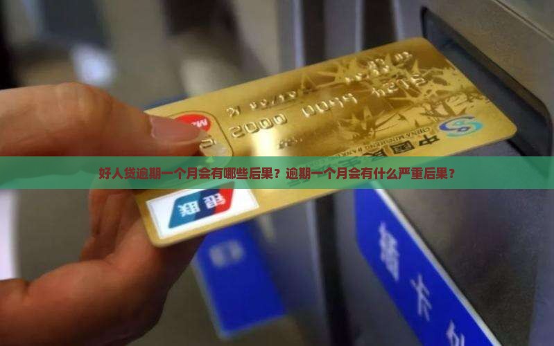 好人贷逾期一个月会有哪些后果