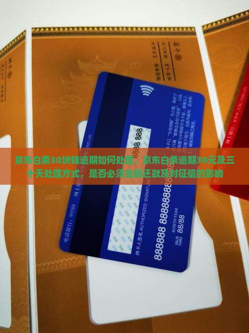京东白条30块钱逾期如何处理