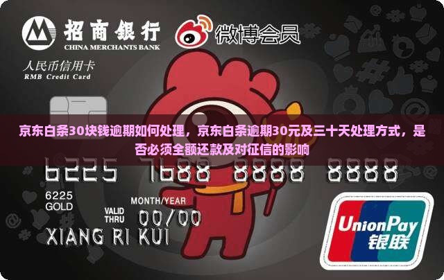 京东白条30块钱逾期如何处理