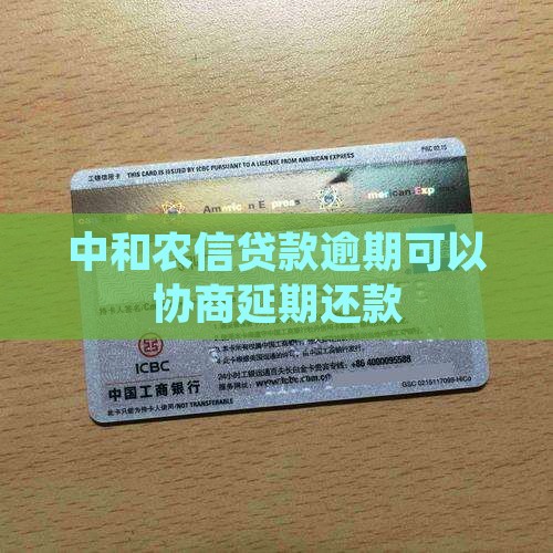 中和农信贷款期限到了能否协商延期还款