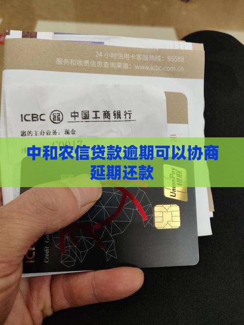 中和农信贷款期限到了能否协商延期还款