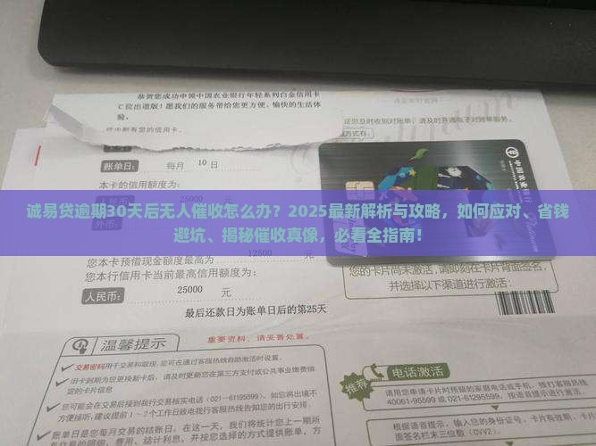 诚易贷逾期30天后无人催收怎么办