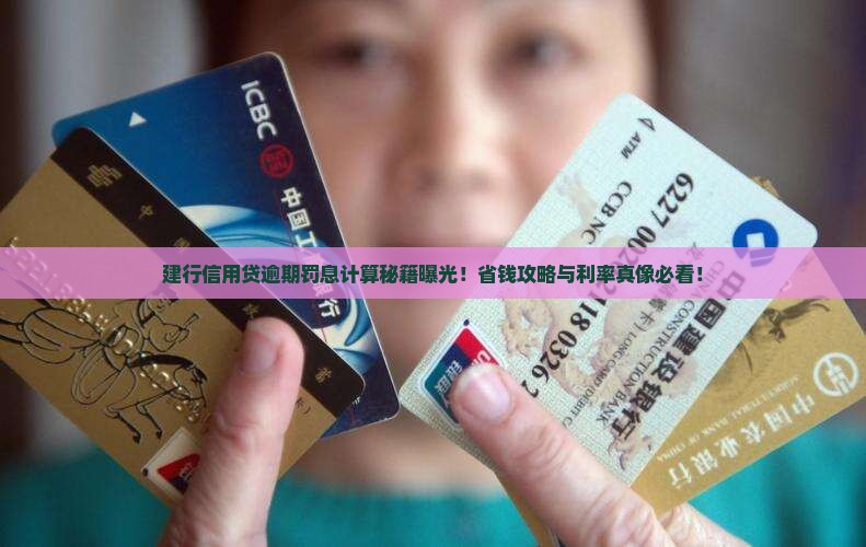 建行信用贷款逾期罚息计算公式及逾期利率