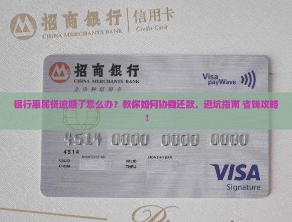 银行惠民贷逾期如何协商解决