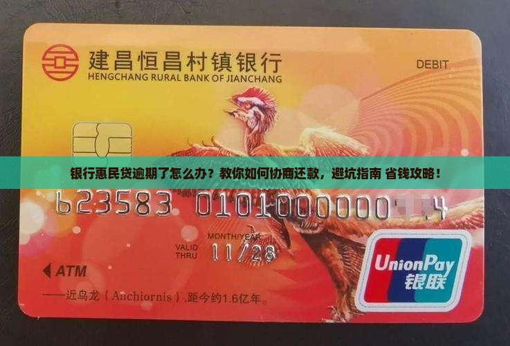 银行惠民贷逾期如何协商解决