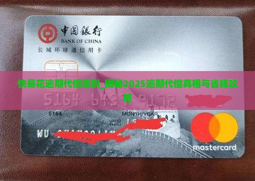 快易花逾期代偿规则