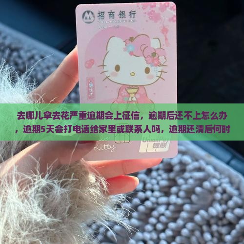 去哪儿拿去花严重逾期