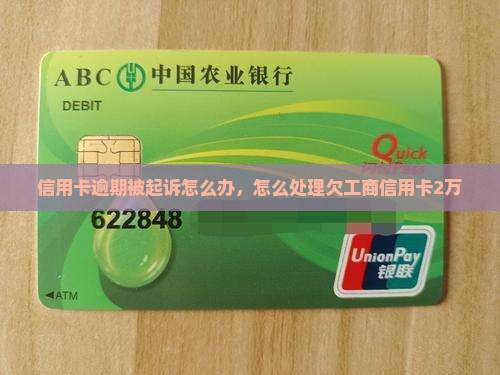 欠工商信用卡2万被起诉怎么办