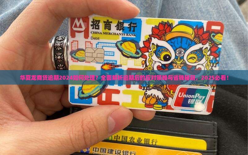 华夏龙商贷逾期2024应该如何处理
